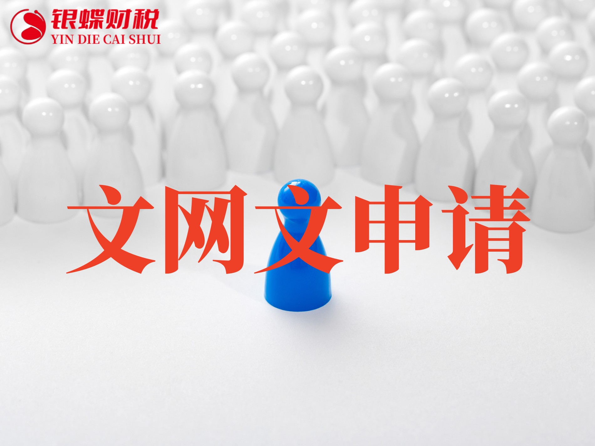 文网文申请,资质代办，深圳银蝶