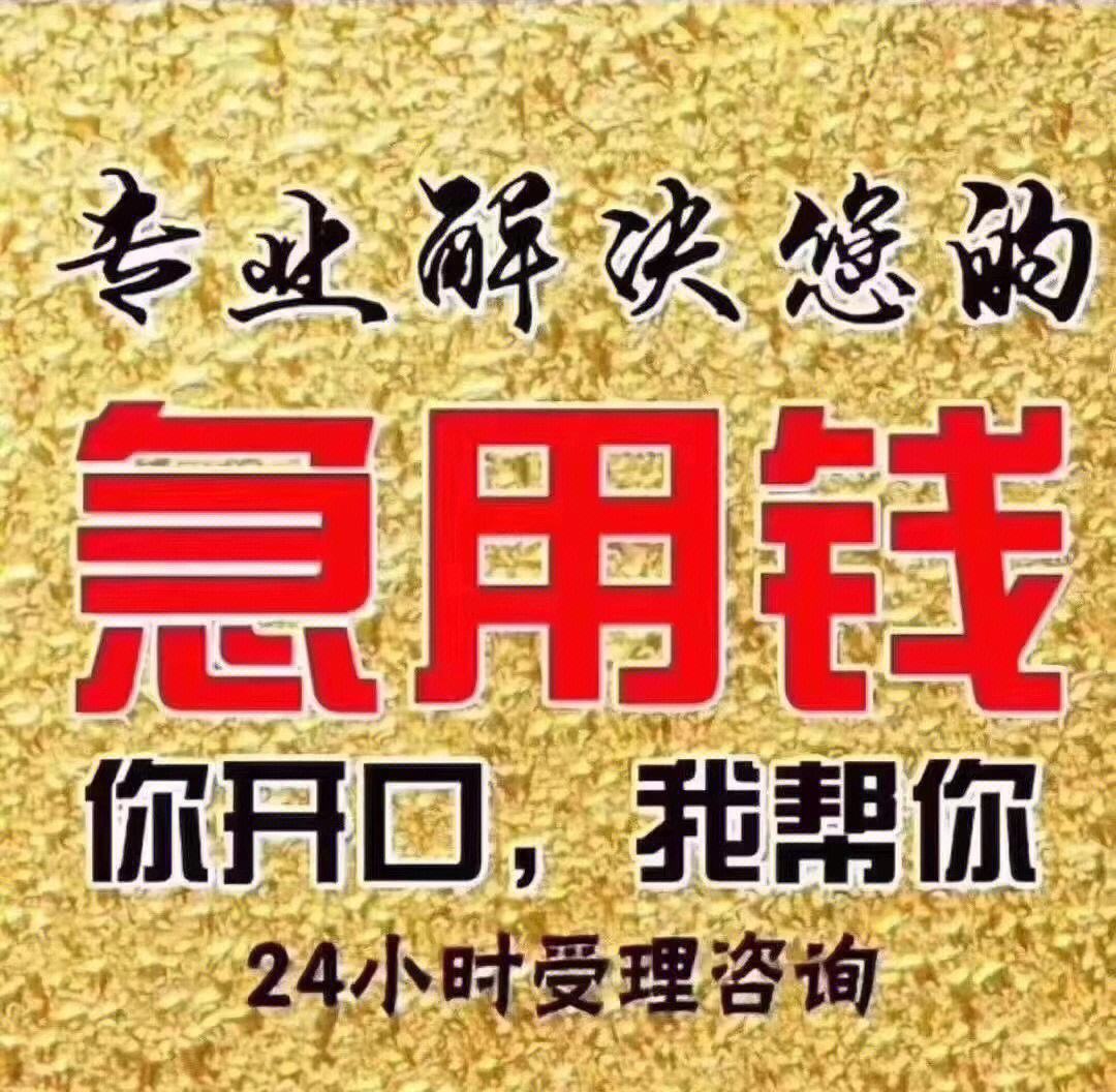 私人借钱无抵押:成都郫县私人放款公司电话/成都私人放款