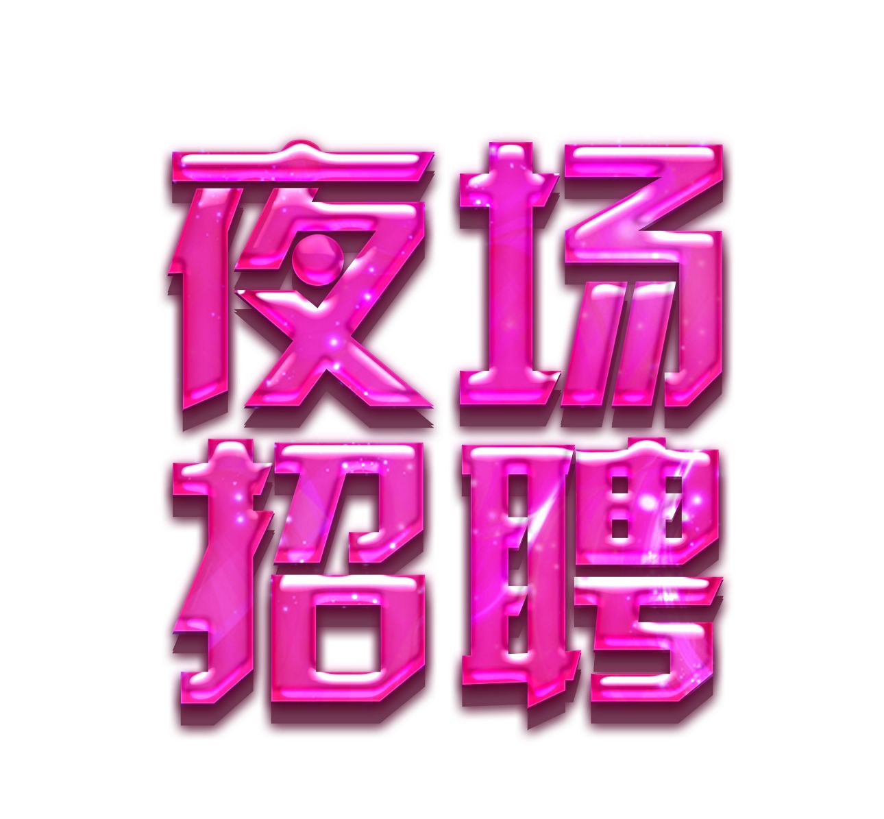 武汉夜场招聘商务礼仪模特待遇丰厚领队直招轻松日结