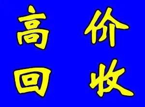 昆明诚信收药/回收剩余药品类联系电话