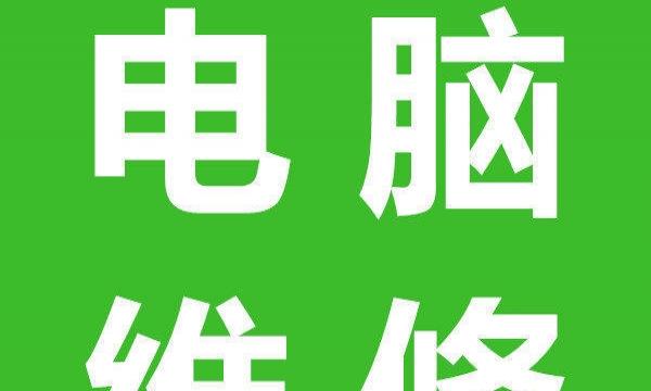 泰安电脑维修点-专业24小时上门修好才收费现场维修