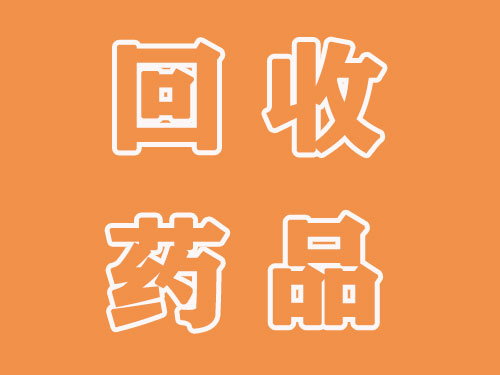 诚信收药,回收安维汀贝伐珠单抗,赫赛汀曲妥珠单抗