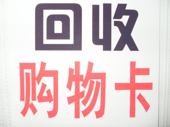 抚州收购购物卡,回收超市卡礼品卡储值卡便利店卡商场卡实时结算