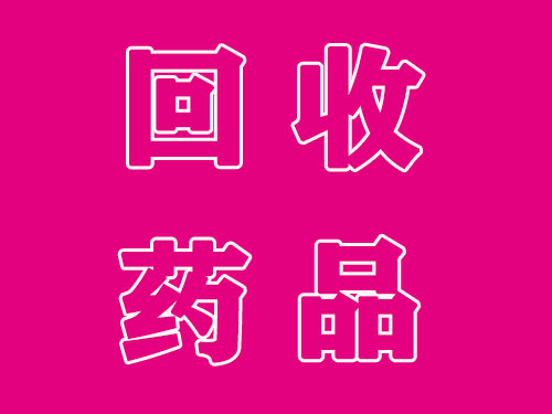 专业回收药品,回收芙仕得氟维司群,利普卓奥拉帕利
