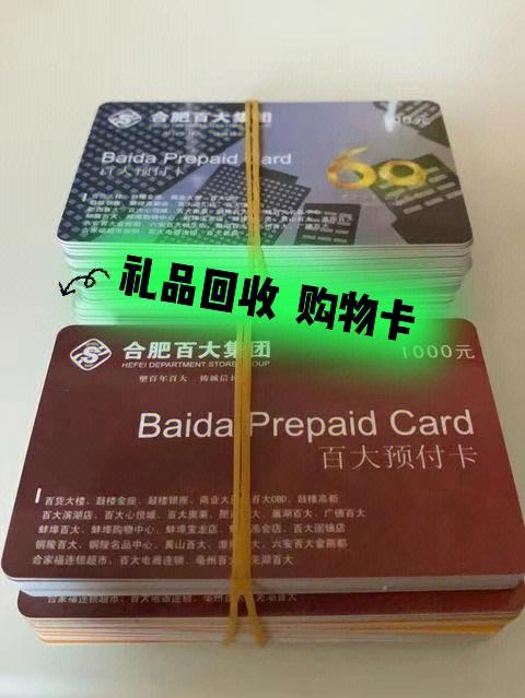 盘锦商场卡回收,回收消费卡,加油卡,超市购物卡高价收购