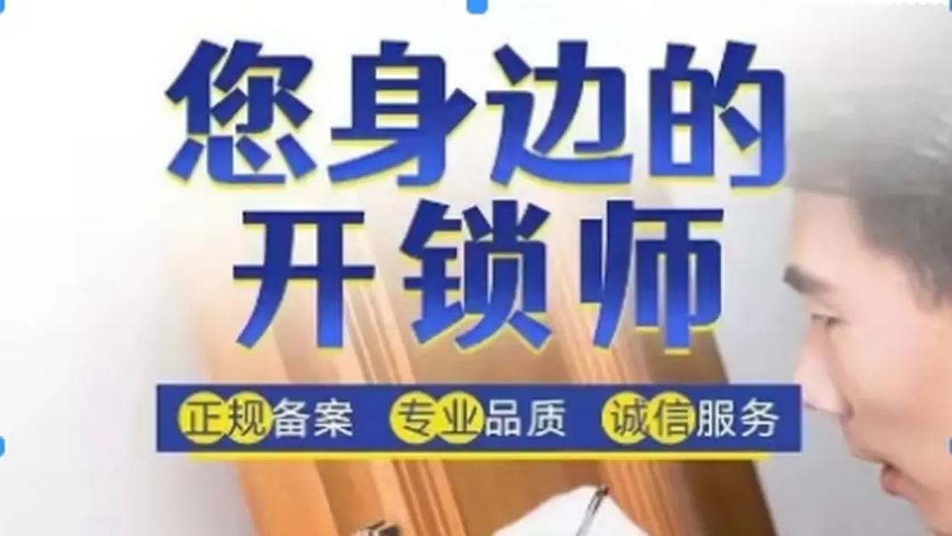 杭州开锁换锁修锁-安装指纹密码锁-24小时服务电话