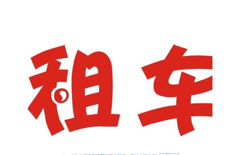 兴安盟租车公司-安心租车-实惠还省心