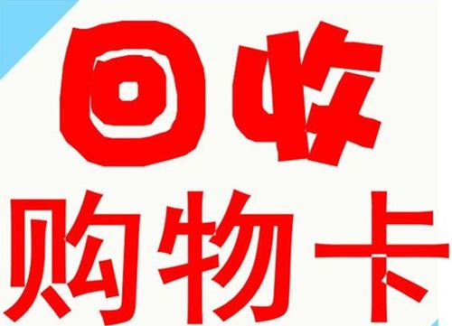 宜宾卡券回收,回收商超卡、购物卡、优惠券卡实时结算