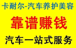汽车美容加盟售后 卡耐尔实力品牌后期扶持有保障