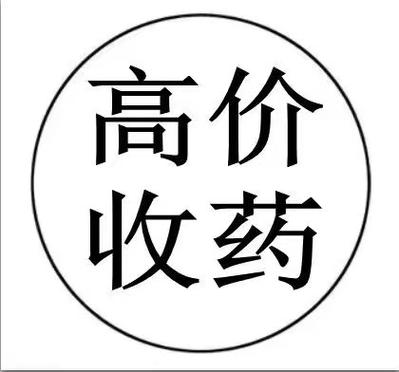无锡上门收药;回收肿瘤药等联系电话