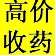 漯河高价回收药=药品回收。回收靶向药