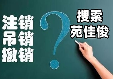北京公司办理注销税务局要求补税怎么办