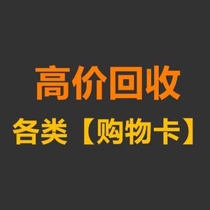南昌收购购物卡,回收消费卡-联华ok卡-斯玛特卡-哈根达斯卡