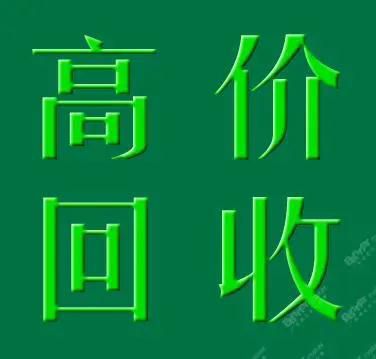 青岛诚信收药,回收抗癌药联系电话是多少