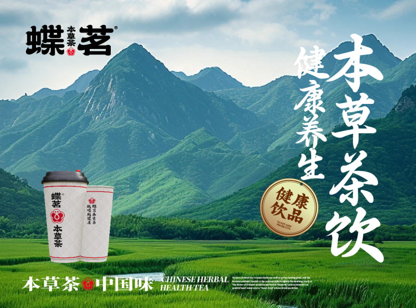 为何中药奶茶近年如此火爆?蝶茗本草茶和春秋日济本草茶饮相比较