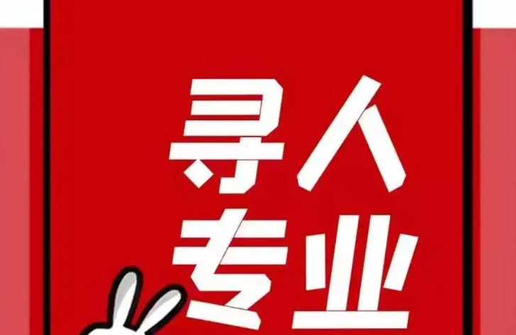 吉林专业找人公司·专业找人公司·不成功不收费