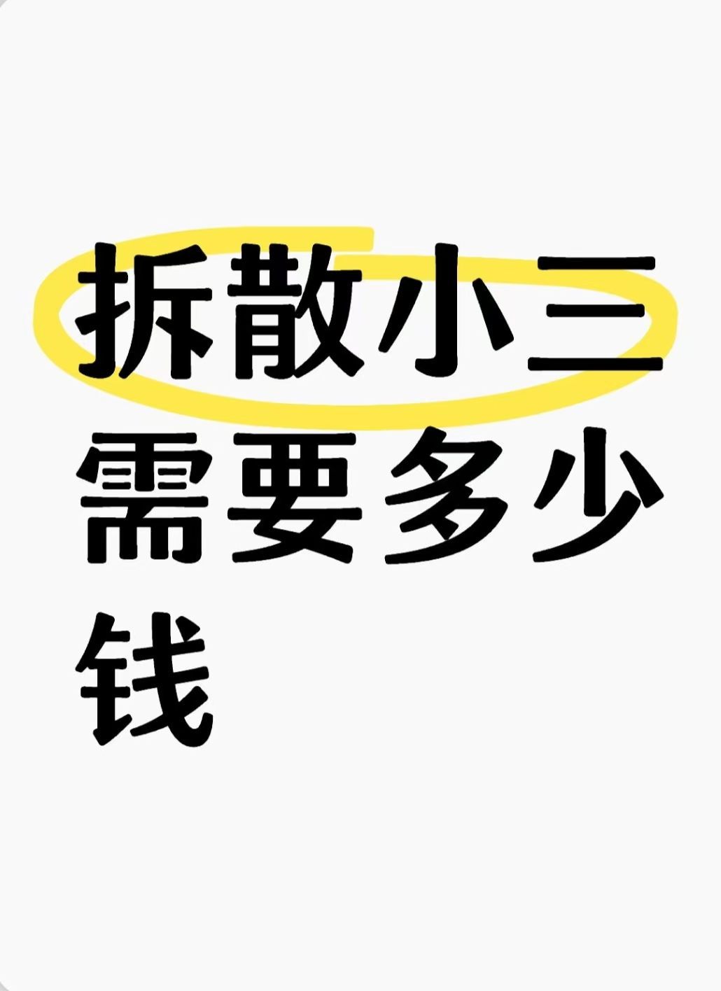 背叛婚姻，挽救婚姻，分离小三的套路和技巧