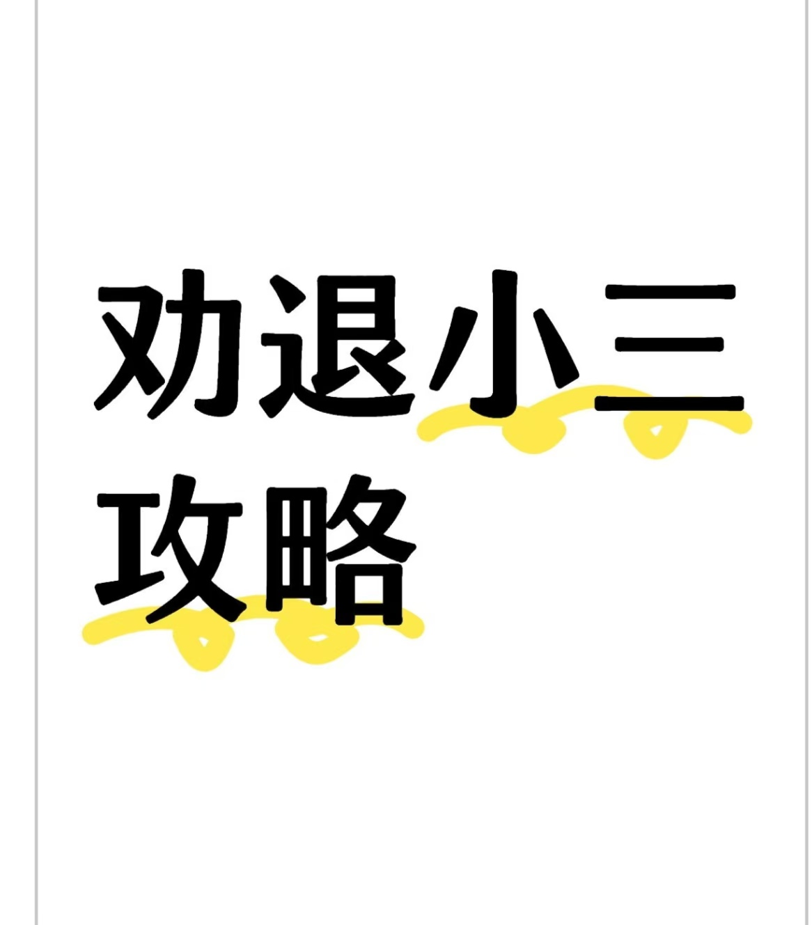 背叛婚姻，挽救婚姻，小三去原配家里闹犯法吗