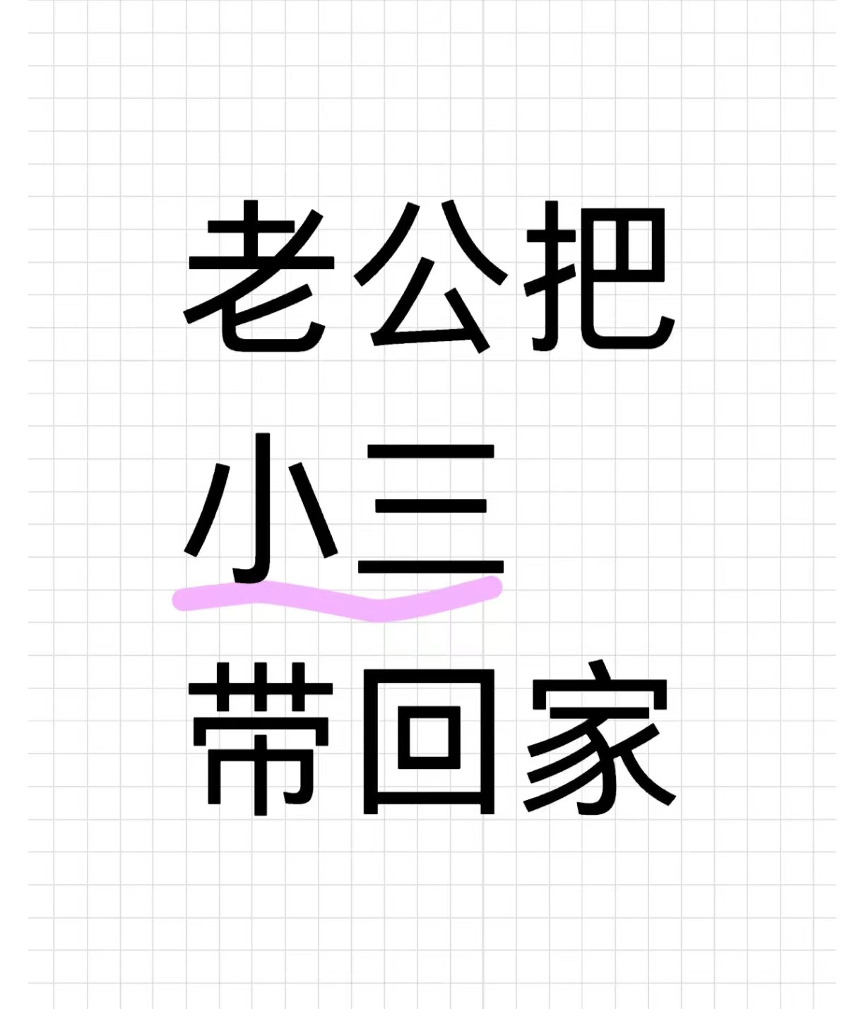 婚内出轨，男人出轨，老公出轨，男人和第三者生孩子是不是重婚