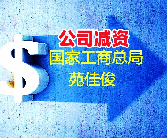 工商总局公司减资需要满足什么条件