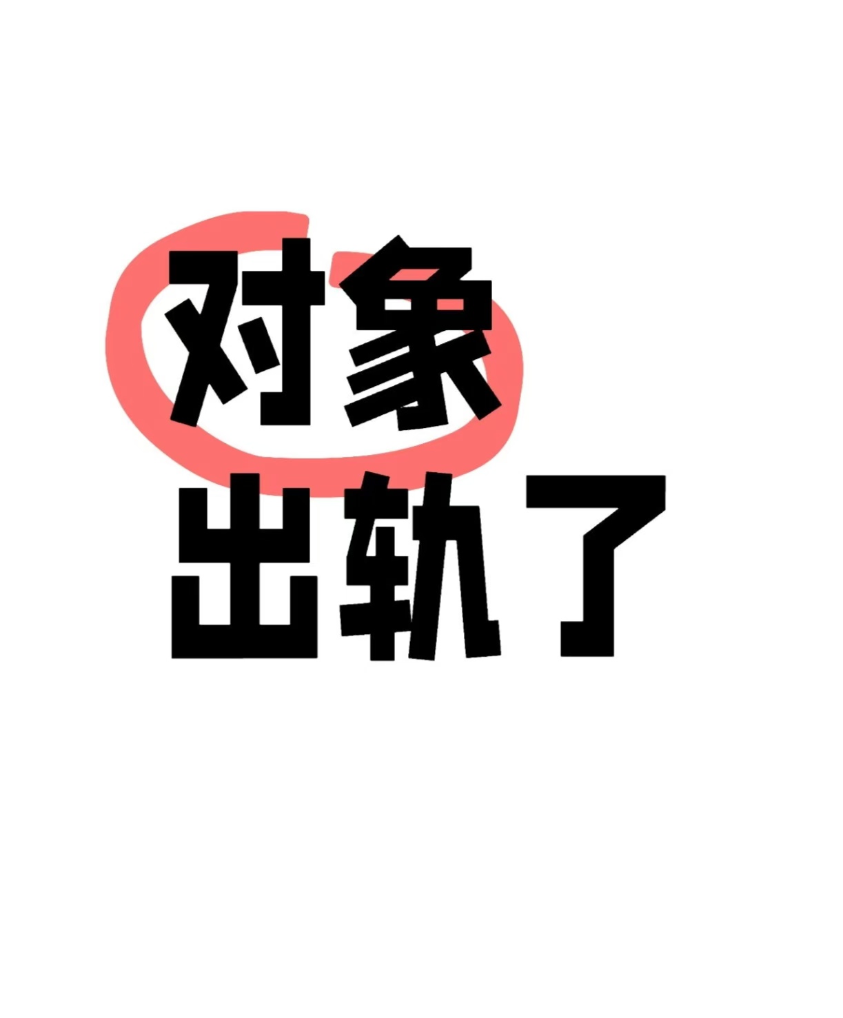 劝退小三，分离小三，挽救婚姻，出轨后怎么修复两人之间的感情