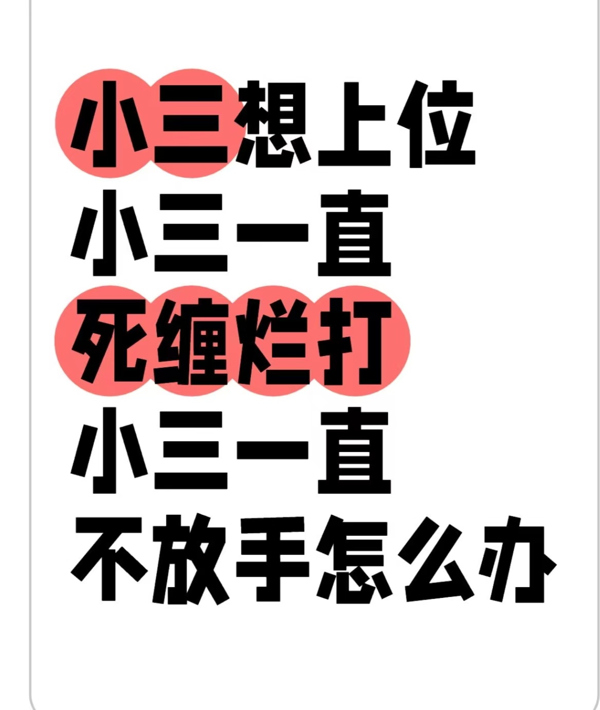 小三，出轨，婚外情，离婚，第三者插足婚姻应该怎样处罚男