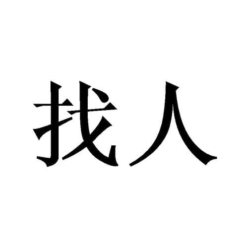 滁州专业寻人公司见人付款~专业寻人