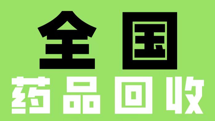 哈密收药/回收可瑞达/回收艾瑞卡回收苏可欣威凡阿诺新