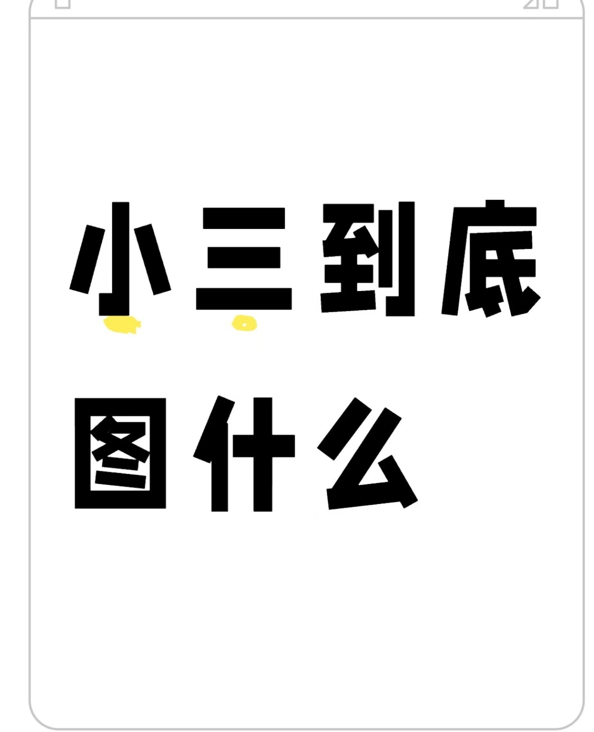 如何治小三不违法男人出轨我该怎么办？