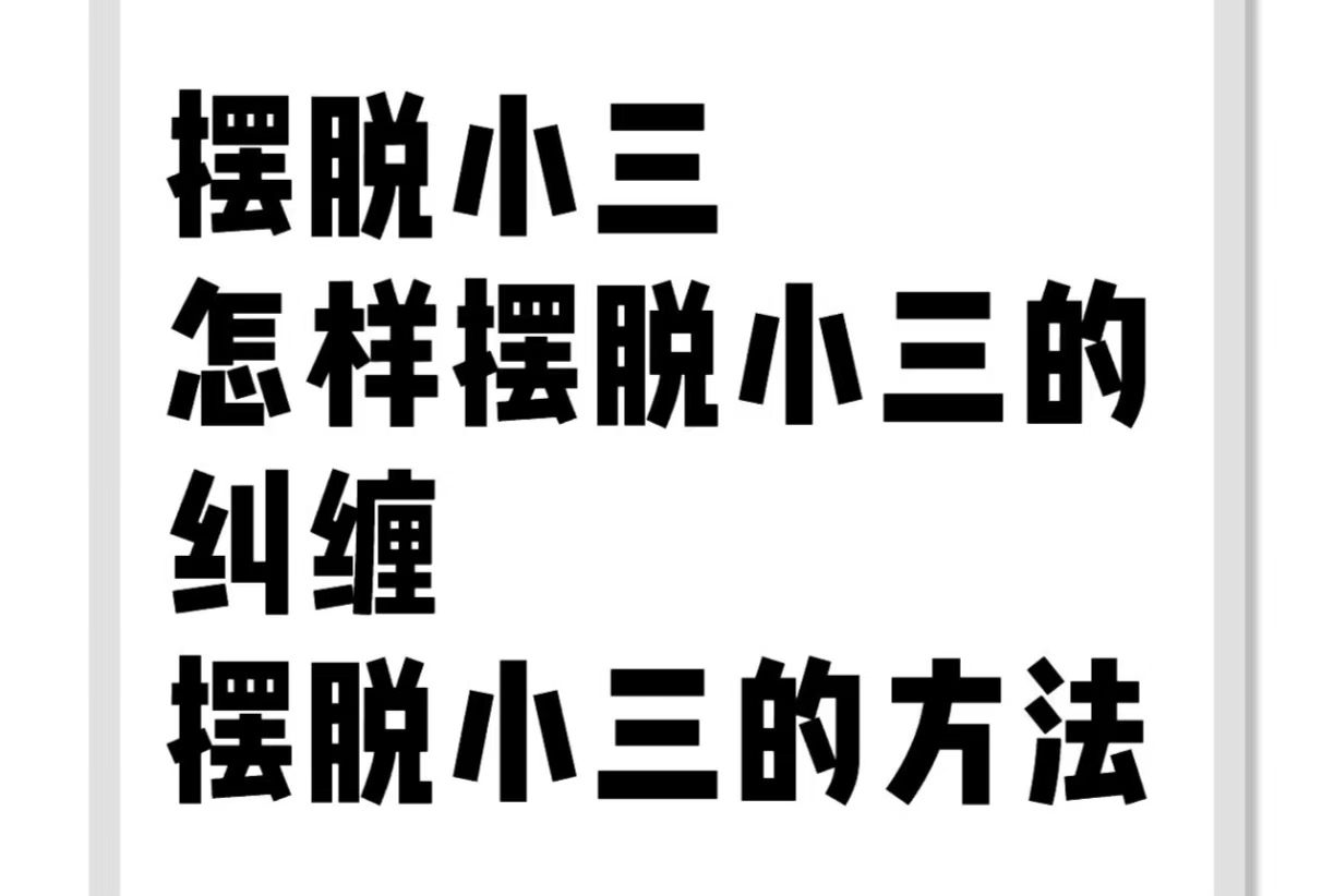 重婚罪的认定需要满足哪些条件，小三、出轨，婚外情，小三劝退师