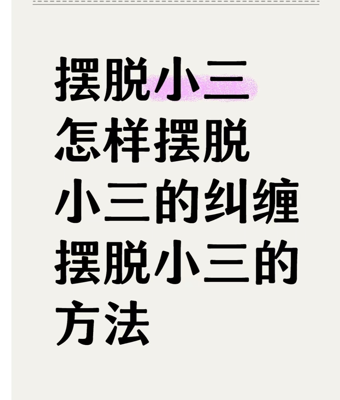 当小三上瘾啦全文阅读，小三、出轨，婚外情，小三劝退师，小三分