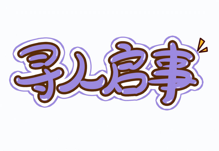 兴安盟找人寻人公司成功后再收费~经验丰富靠谱.