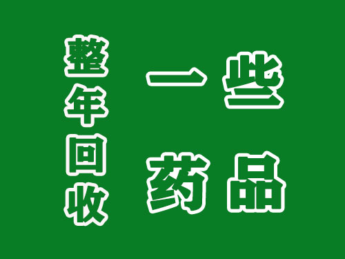 新余高价收药，高价回收部分剩余抗肿瘤药品