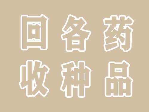 漯河回收药品，四季回收一些未用完新特药品