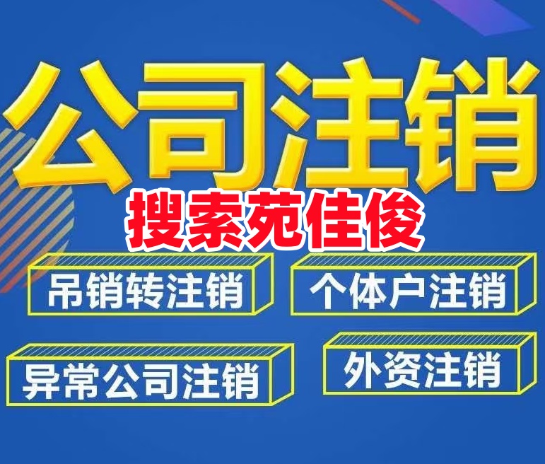 北京公司有经营异常怎样办理注销
