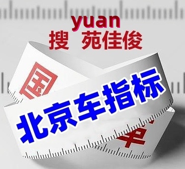 北京汽油牌照车指标能卖多少钱