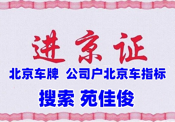 北京汽油车指标牌照买卖价格