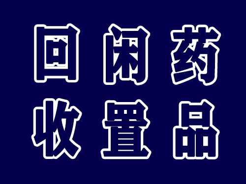 新余回收药品，常年回收一些未开封抗癌药品