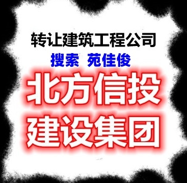 无行政区域北方信投建设公司转让