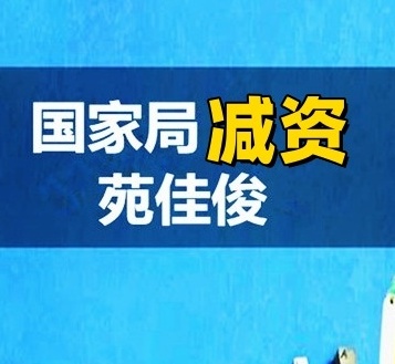 不含行政区划名称公司减资