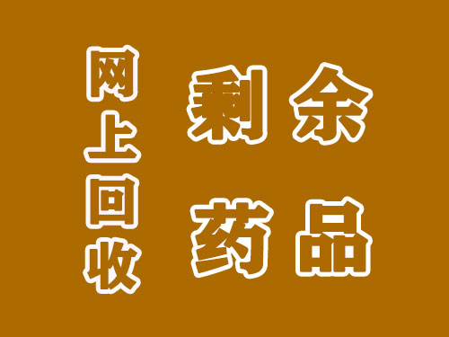 鹤壁高价收药，高价回收若干剩余肿瘤药品