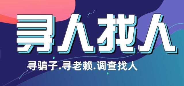 芜湖专业找人|找人寻人调查公司十年经验使命必达!